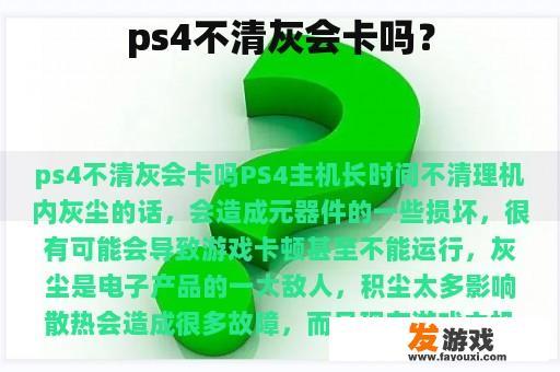 ps4不清灰会卡吗？