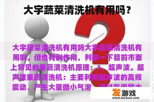 大宇蔬菜清洗机有用吗？
