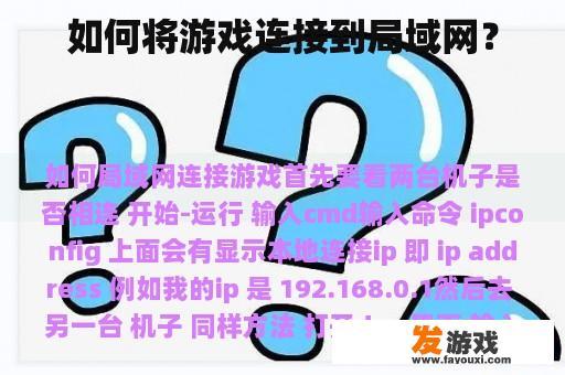 如何将游戏连接到局域网？