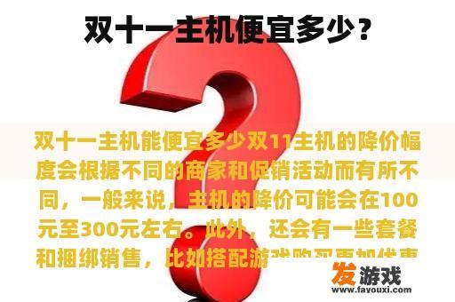 双十一主机便宜多少？