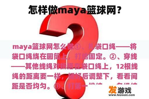 怎样做maya篮球网？