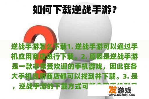 如何下载逆战手游？