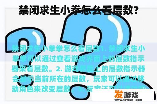 禁闭求生小拳怎么看层数？