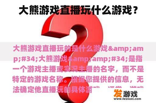 大熊游戏直播玩什么游戏？