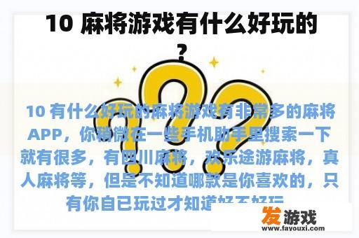 10 麻将游戏有什么好玩的？