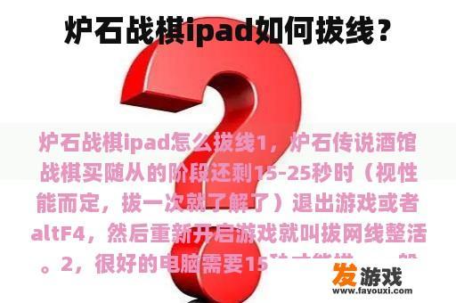 炉石战棋ipad如何拔线？