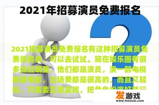 2021年招募演员免费报名