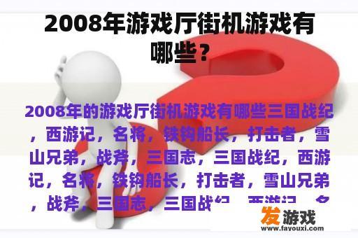 2008年游戏厅街机游戏有哪些？