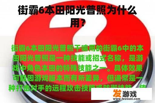 街霸6本田阳光普照为什么用？