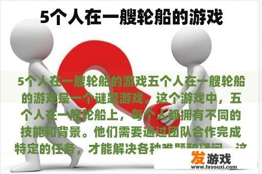5个人在一艘轮船的游戏