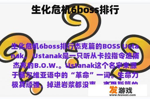 生化危机6boss排行