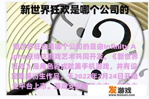 新世界狂欢是哪个公司的