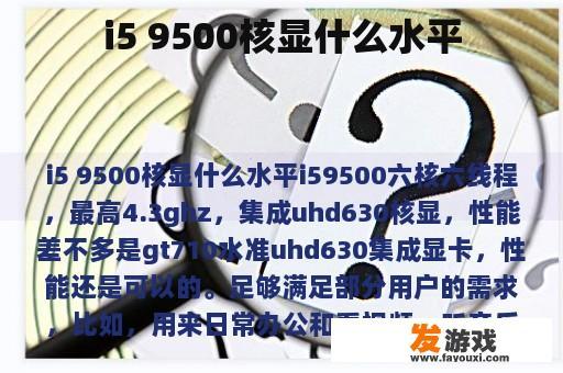 i5 9500核显什么水平