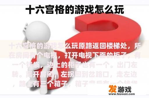 十六宫格的游戏怎么玩