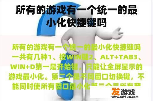 游戏最小化快捷键的多样性与Windows的功能