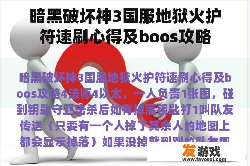 暗黑破坏神3国服地狱火护符速刷心得及boos攻略