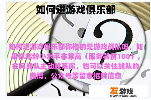 如何进游戏俱乐部