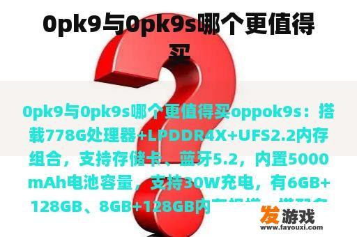 0pk9与0pk9s哪个更值得买
