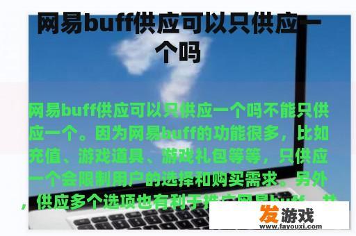 网易buff供应可以只供应一个吗