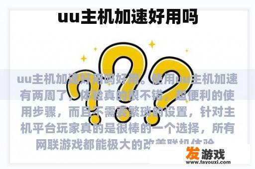 uu主机加速好用吗