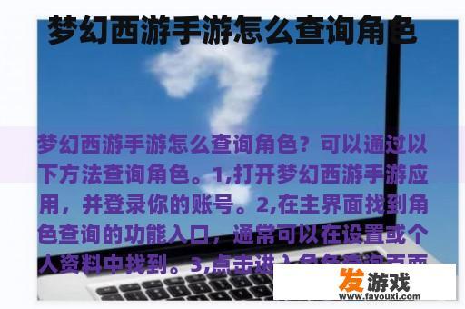 梦幻西游手游怎么查询角色