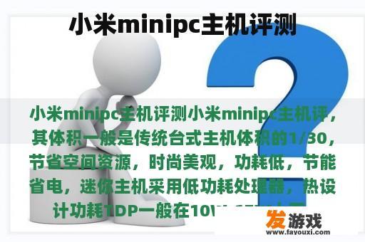 小米minipc主机评测