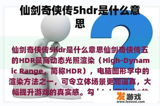 仙剑奇侠传5hdr是什么意思