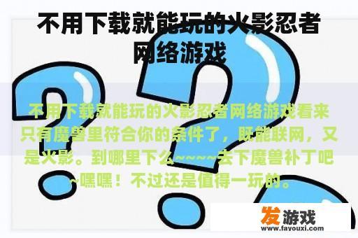 不用下载就能玩的火影忍者网络游戏