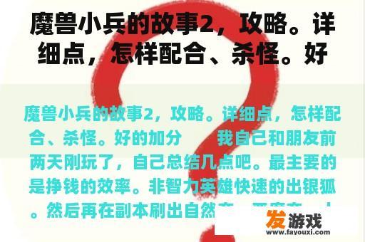 魔兽小兵的故事2，攻略。详细点，怎样配合、杀怪。好的加分