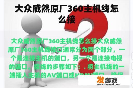 大众威然原厂360主机线怎么接