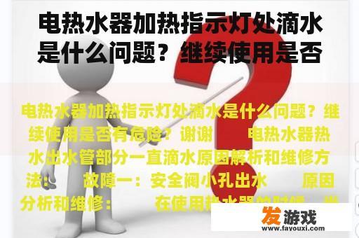 电热水器加热指示灯处滴水是什么问题？继续使用是否有危险？谢谢