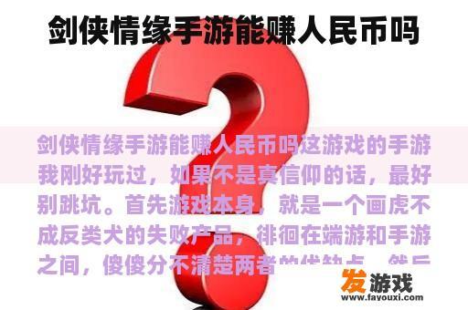 剑侠情缘手游能赚人民币吗