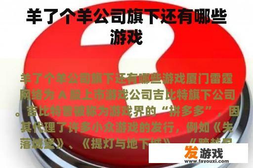 羊了个羊公司旗下还有哪些游戏
