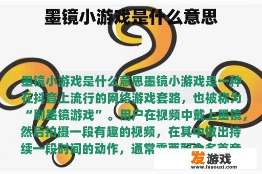 墨镜小游戏是什么意思