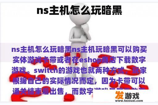 ns主机怎么玩暗黑