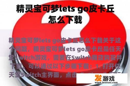 精灵宝可梦lets go皮卡丘怎么下载