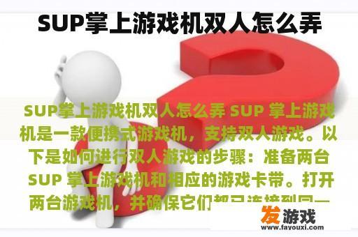 SUP掌上游戏机双人怎么弄