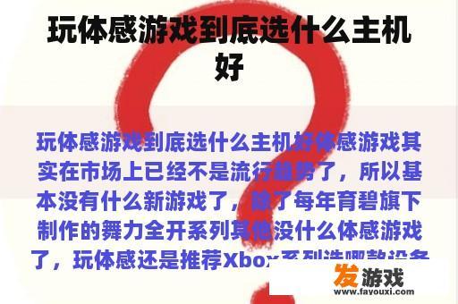 玩体感游戏到底选什么主机好