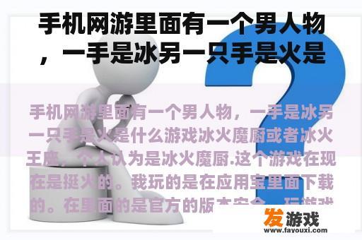 手机网游里面有一个男人物，一手是冰另一只手是火是什么游戏