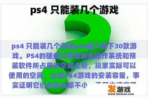 ps4 只能装几个游戏