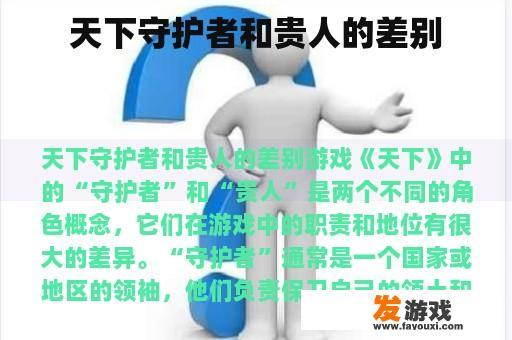 天下守护者和贵人的差别