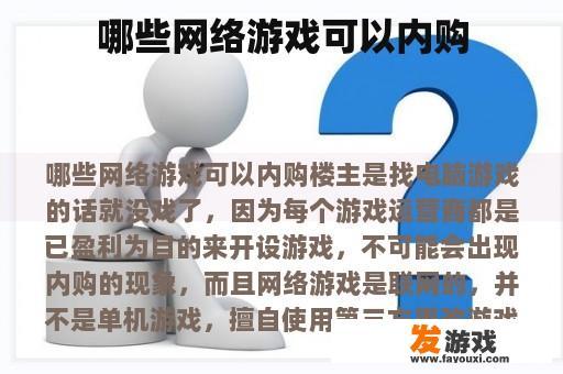 哪些网络游戏可以内购