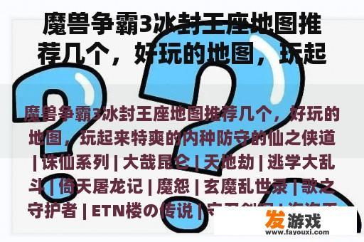 魔兽争霸3冰封王座地图推荐几个，好玩的地图，玩起来特爽的内种