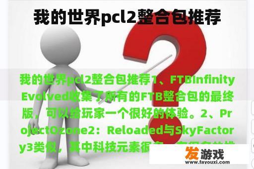 我的世界pcl2整合包推荐