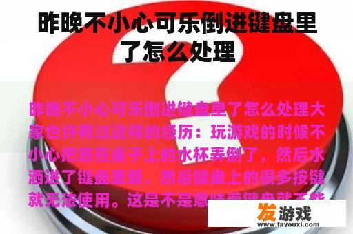 昨晚不小心可乐倒进键盘里了怎么处理