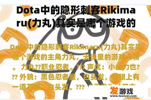 Dota中的隐形刺客Rikimaru(力丸)其实是哪个游戏的主角