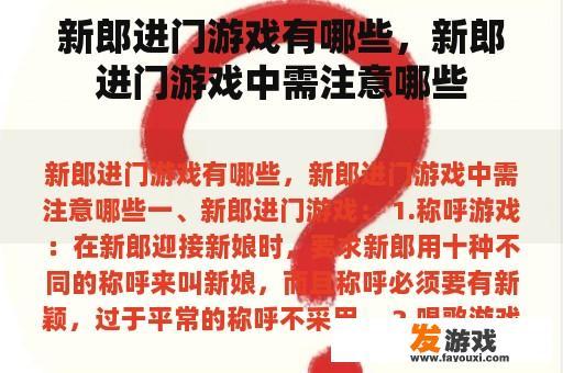 新郎进门游戏有哪些，新郎进门游戏中需注意哪些
