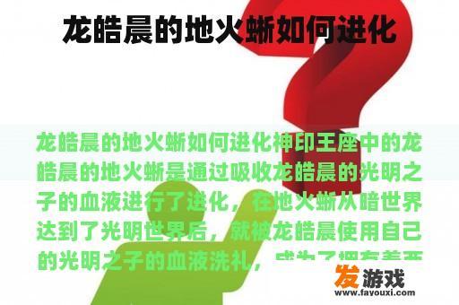 龙皓晨的地火蜥如何进化