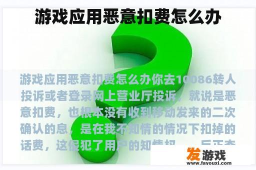 游戏应用恶意扣费怎么办