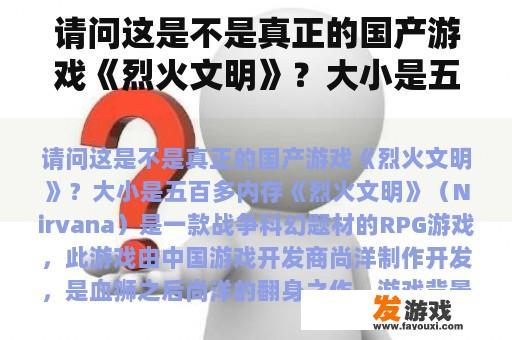 请问这是不是真正的国产游戏《烈火文明》？大小是五百多内存